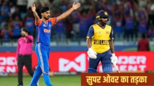 Super Over in IND vs SL: एक्शन और ड्रामे से भरपूर सुपर ओवर का रोमांच, एशिया… – भारत संपर्क