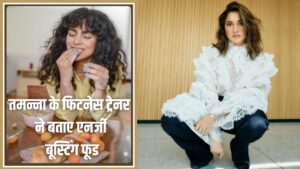 Health-Fitness: तमन्ना भाटिया के फिटनेस ट्रेनर ने बताए 5 फूड जो एनर्जी करेंगे…