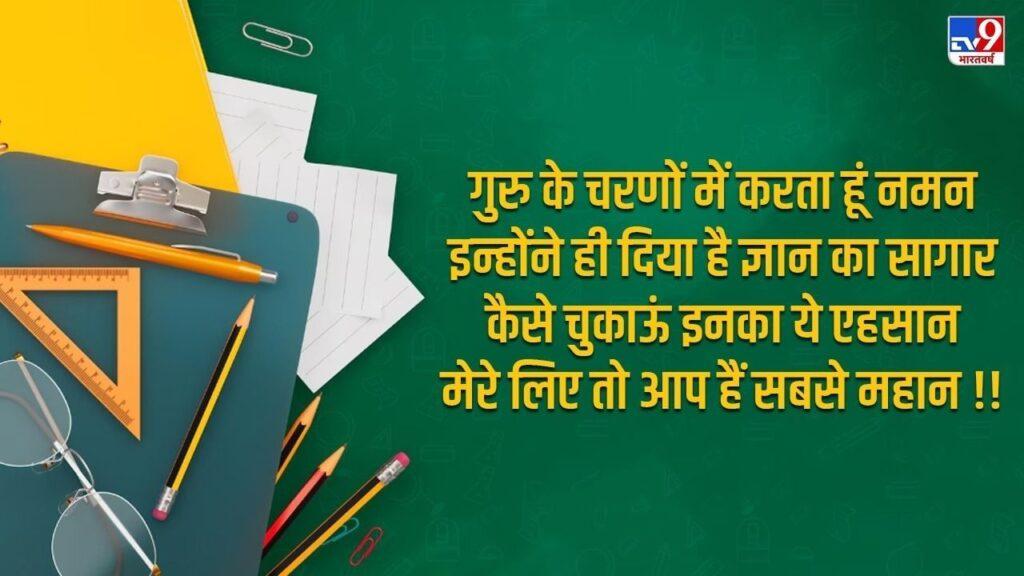 Teacher’s Day 2025 Wishes In Hindi: इस टीचर्स डे अलग अंदाज में करें गुरु को विश,… Teacher’s Day 2025 Wishes In Hindi: इस टीचर्स डे अलग अंदाज में करें गुरु को विश,…