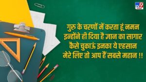 Teacher’s Day 2025 Wishes In Hindi: इस टीचर्स डे अलग अंदाज में करें गुरु को विश,…