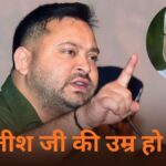 ‘नीतीश कुमार बिहार चलाने के योग्य नहीं रह गए’, तेजस्वी ने सरकार पर साधा…