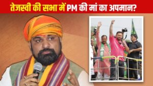पीएम मोदी की मां को फिर दी गई गाली? सम्राट चौधरी ने शेयर किया वीडियो, मंच…