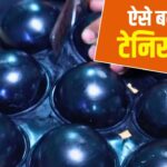 Viral Video: ऐसे बनती है टेनिस बॉल, 22 करोड़ लोगों ने देखा यह वीडियो