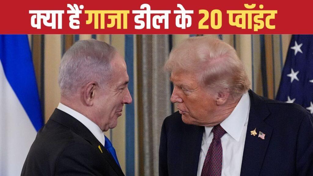 क्या हैं ट्रंप के वो 20 प्वॉइंट, जिन पर सहमत हुए नेतन्याहू और हो गई गाजा डील, अब आएगी… – भारत संपर्क