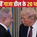 क्या हैं ट्रंप के वो 20 प्वॉइंट, जिन पर सहमत हुए नेतन्याहू और हो गई गाजा डील, अब आएगी… – भारत संपर्क
