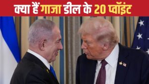 क्या हैं ट्रंप के वो 20 प्वॉइंट, जिन पर सहमत हुए नेतन्याहू और हो गई गाजा डील, अब आएगी… – भारत संपर्क