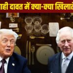 एक साल में कितने लोग खाते हैं शाही दावत, ट्रंप ने क्या-क्या खाया…दुनिया की सबसे खास… – भारत संपर्क