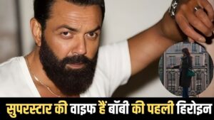 Bobby Deol First Actress: कौन हैं बॉबी देओल की पहली हिरोइन? पति है 2700 करोड़ का… – भारत संपर्क