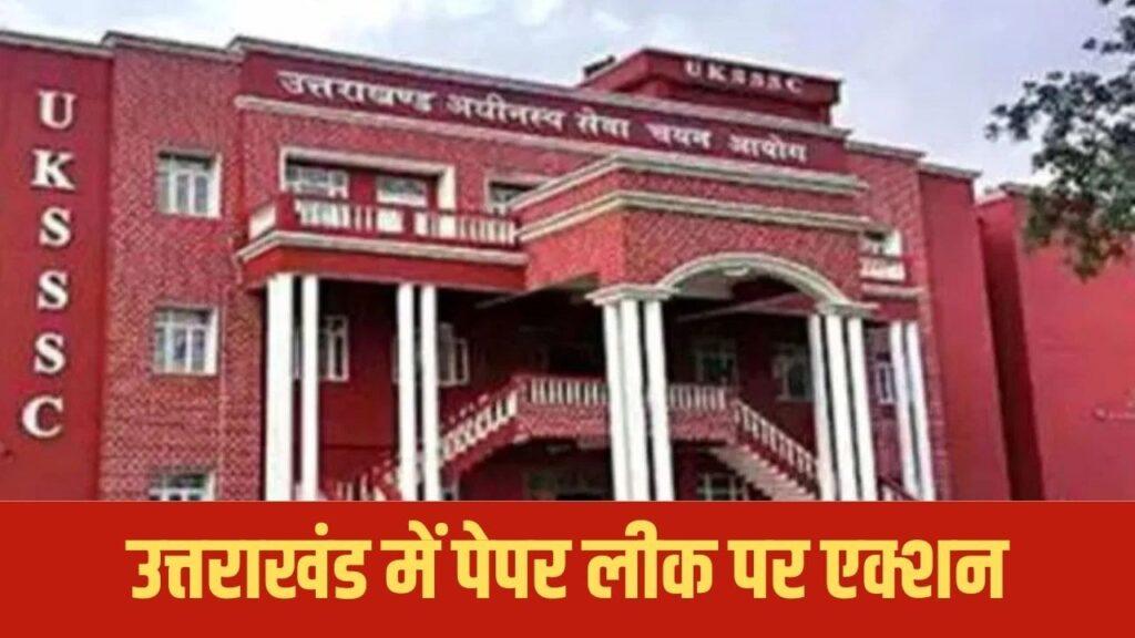 उत्तराखंड में UKSSSC पेपर लीक मामले में एक्शन, यूसी ध्यानी की अध्यक्षता में…