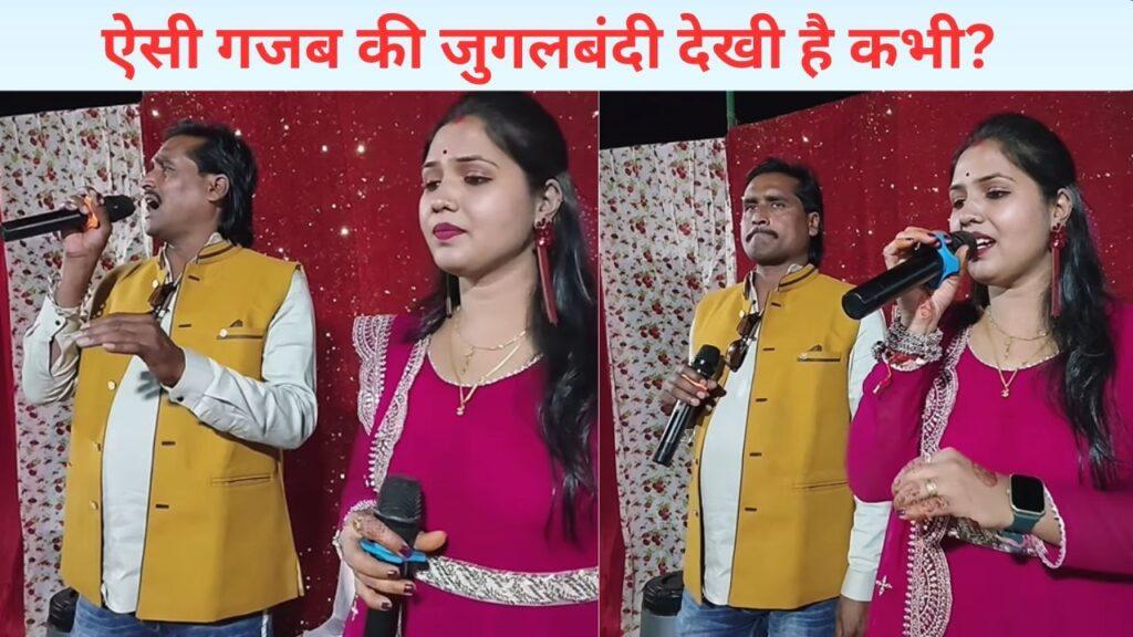 गजब की जुगलबंदी…’नदिया के पार’ का गाना गाकर जीत लिया दिल, VIDEO हुआ वायरल