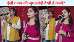 गजब की जुगलबंदी…’नदिया के पार’ का गाना गाकर जीत लिया दिल, VIDEO हुआ वायरल
