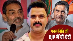 पवन सिंह की BJP में वापसी- आरके सिंह की बगावत का जवाब या NDA का चुनावी…
