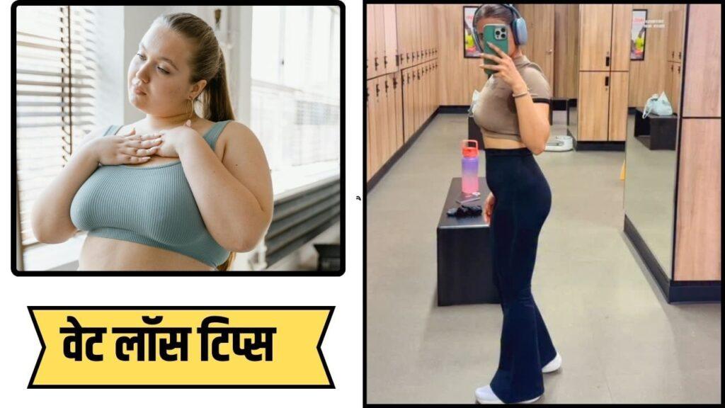 Weight Loss Tips: डाइट में किया बस 1 बदलाव और कुछ ही हफ्ते में महिला ने घटा लिया…