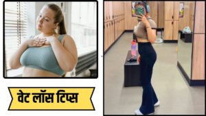 Weight Loss Tips: डाइट में किया बस 1 बदलाव और कुछ ही हफ्ते में महिला ने घटा लिया…