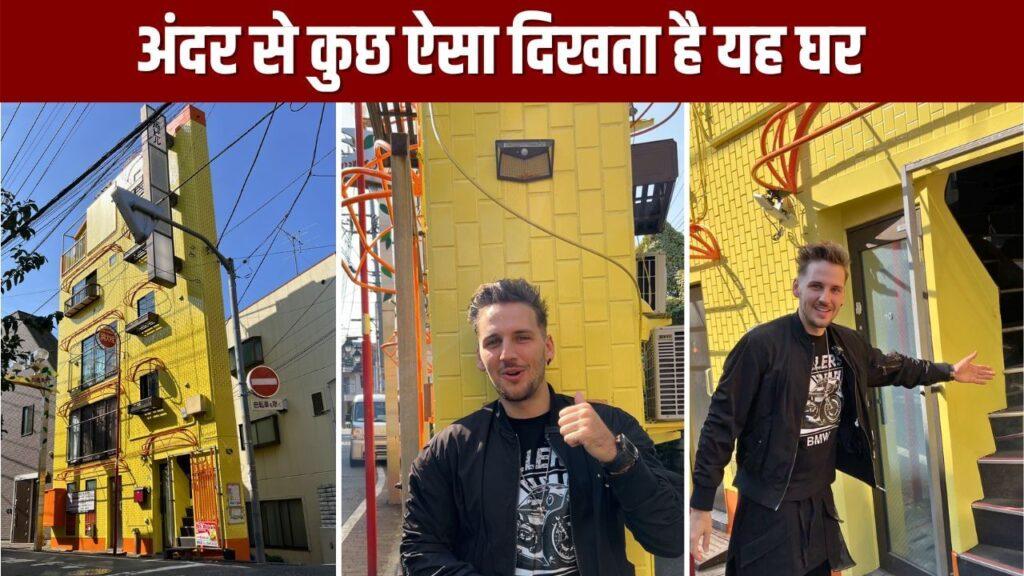 Viral Video: हैरान कर देगा दीवार जैसा ये 3 मंजिला मकान, अंदर का नजारा देख हिल जाएंगे