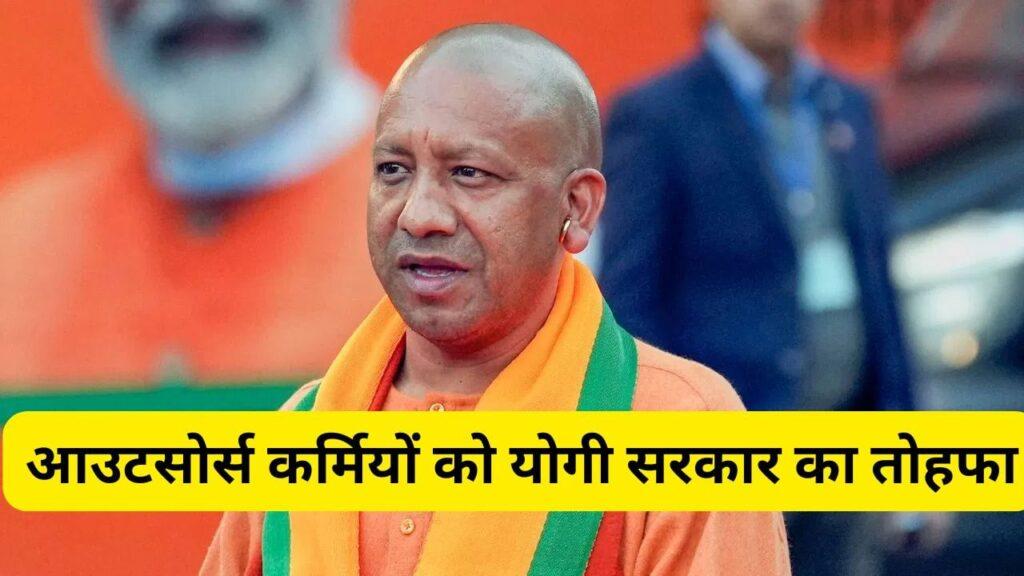 योगी कैबिनेट का बड़ा फैसला, सरकार खुद करेगी आउटसाेर्स कर्मियों की भर्ती, 3 साल… योगी कैबिनेट का बड़ा फैसला, सरकार खुद करेगी आउटसाेर्स कर्मियों की भर्ती, 3 साल…
