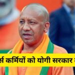 योगी कैबिनेट का बड़ा फैसला, सरकार खुद करेगी आउटसाेर्स कर्मियों की भर्ती, 3 साल…