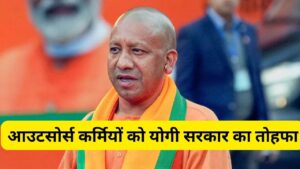 योगी कैबिनेट का बड़ा फैसला, सरकार खुद करेगी आउटसाेर्स कर्मियों की भर्ती, 3 साल…