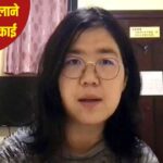 चीनी पत्रकार को दोबारा 4 साल की सजा, वुहान में कोविड पर रिपोर्टिंग की थी; इस बार… – भारत संपर्क