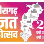 छत्तीसगढ़ रजत महोत्सव: 1 से 5 नवम्बर तक सांस्कृतिक कार्यक्रमों की होगी शानदार प्रस्तुतियां – भारत संपर्क न्यूज़ …