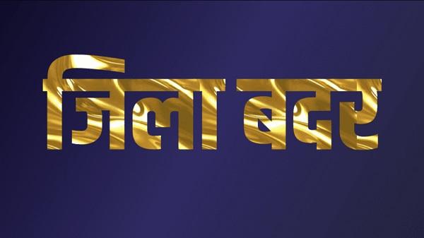 Sarangarh News: जिला दंडाधिकारी डॉ कन्नौजे ने जुआरी समारु जांगड़े को किया जिलाबदर – भारत संपर्क न्यूज़ … Sarangarh News: जिला दंडाधिकारी डॉ कन्नौजे ने जुआरी समारु जांगड़े को किया जिलाबदर – भारत संपर्क न्यूज़ …