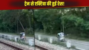 Viral Video: ट्रेन से एक्टिवा वाले ने लगाई रेस, रफ्तार देख उड़ गए यूजर्स के होश