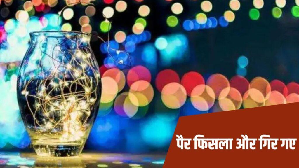 दिवाली पर झालर लगा रहे टीचर का बिगड़ा बैलेंस, चौथी मंजिल से स्कॉर्पियो कार … – भारत संपर्क दिवाली पर झालर लगा रहे टीचर का बिगड़ा बैलेंस, चौथी मंजिल से स्कॉर्पियो कार … – भारत संपर्क