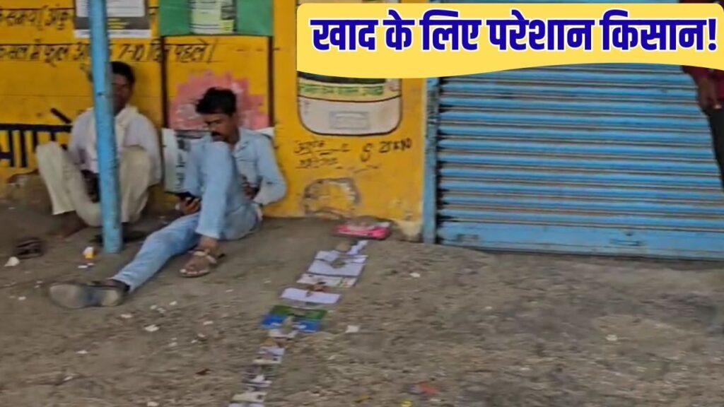 MP: खाद के लिए जद्दोजहद! डॉक्यूमेंट्स को जमीन पर बिछाकर किसान लगा रहे लाइने… – भारत संपर्क MP: खाद के लिए जद्दोजहद! डॉक्यूमेंट्स को जमीन पर बिछाकर किसान लगा रहे लाइने… – भारत संपर्क