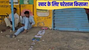 MP: खाद के लिए जद्दोजहद! डॉक्यूमेंट्स को जमीन पर बिछाकर किसान लगा रहे लाइने… – भारत संपर्क