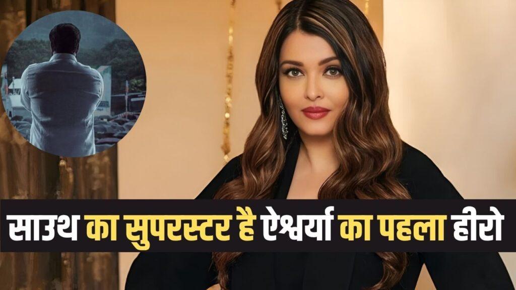 Aishwarya First Hero: कौन है ऐश्वर्या राय का पहला हीरो? जीत चुका भारतीय सिनेमा… – भारत संपर्क Aishwarya First Hero: कौन है ऐश्वर्या राय का पहला हीरो? जीत चुका भारतीय सिनेमा… – भारत संपर्क