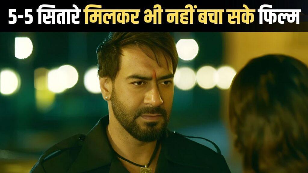 Ajay Devgn Film: 8 साल पहले अजय देवगन की फिल्म का हुआ था बहुत बुरा हश्र, बजट भी… – भारत संपर्क