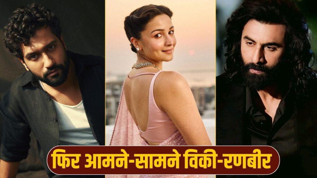 Upcoming Film: रणबीर-विकी की एक और टक्कर! आलिया भट्ट की अगली बड़ी फिल्म में होगी… – भारत संपर्क