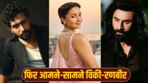 Upcoming Film: रणबीर-विकी की एक और टक्कर! आलिया भट्ट की अगली बड़ी फिल्म में होगी… – भारत संपर्क