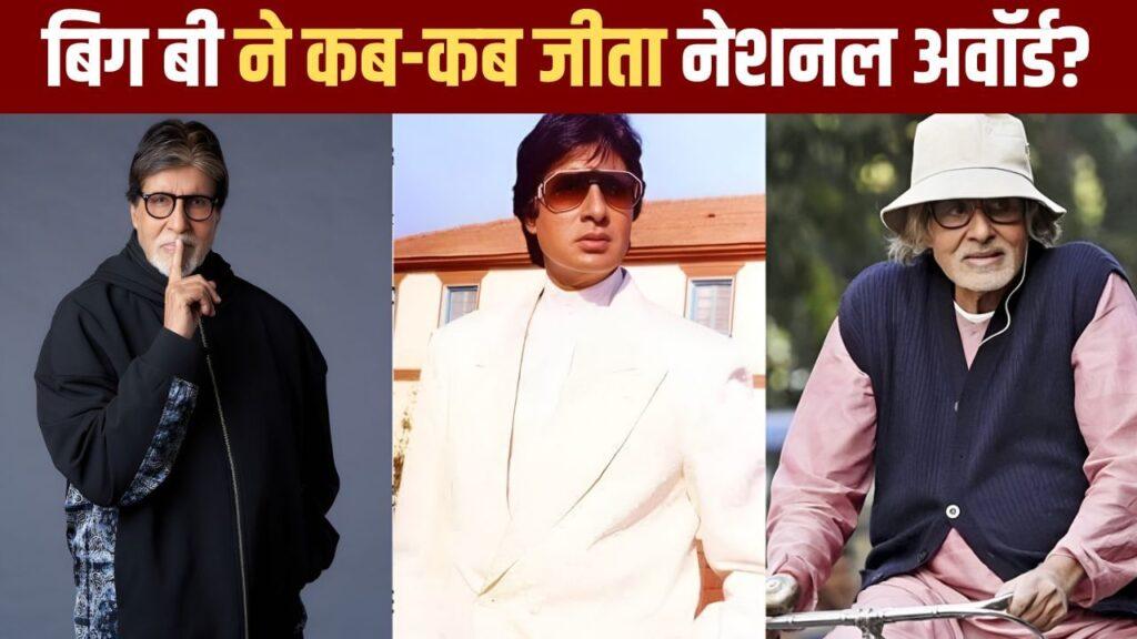 Amitabh Bachchan National Awards: अमिताभ बच्चन ने इन 4 फिल्मों के लिए जीते नेशनल… – भारत संपर्क Amitabh Bachchan National Awards: अमिताभ बच्चन ने इन 4 फिल्मों के लिए जीते नेशनल… – भारत संपर्क