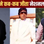 Amitabh Bachchan National Awards: अमिताभ बच्चन ने इन 4 फिल्मों के लिए जीते नेशनल… – भारत संपर्क