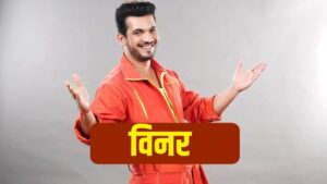 Rise and Fall का खिताब अर्जुन बिजलानी के नाम? यूट्यूबर आरुष भोला को हराकर बने… – भारत संपर्क