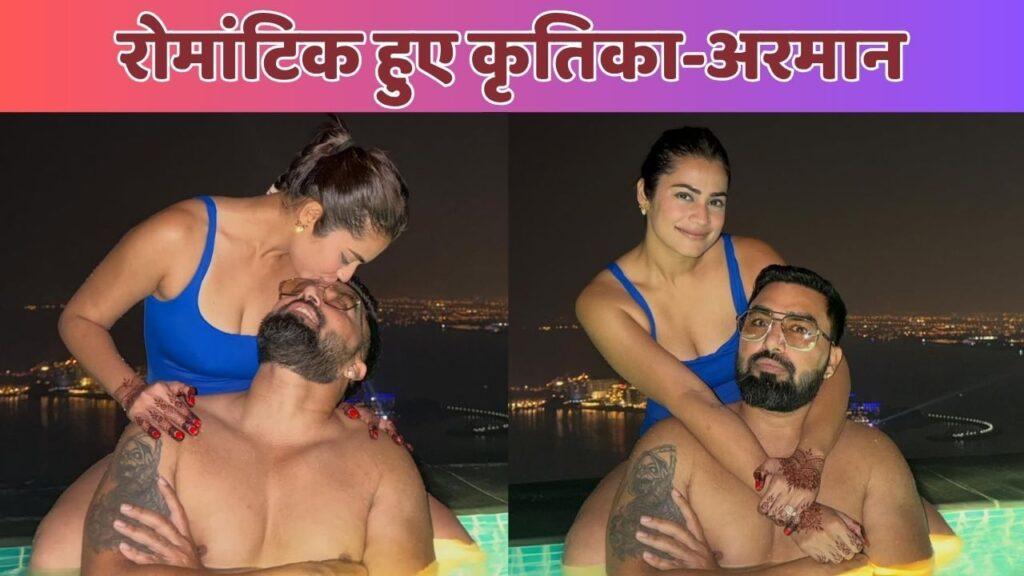 पूल में कृतिका के साथ रोमांटिक हुए अरमान मलिक, पायल नहीं दिखीं साथ, देखे… – भारत संपर्क पूल में कृतिका के साथ रोमांटिक हुए अरमान मलिक, पायल नहीं दिखीं साथ, देखे… – भारत संपर्क