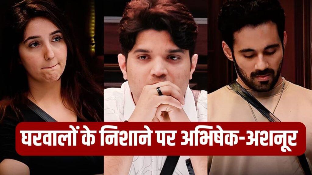 Bigg Boss 19: अभिषेक बजाज और अशनूर कौर की फुसफुसाहट बनी घरवालों पर आफत! सजा के… – भारत संपर्क Bigg Boss 19: अभिषेक बजाज और अशनूर कौर की फुसफुसाहट बनी घरवालों पर आफत! सजा के… – भारत संपर्क