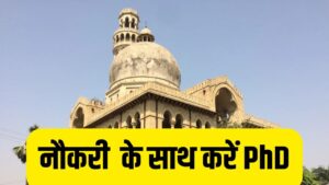 AU Part Time PhD: नौकरी के साथ भी कर सकते हैं PhD… इलाहाबाद यूनिवर्सिटी से…