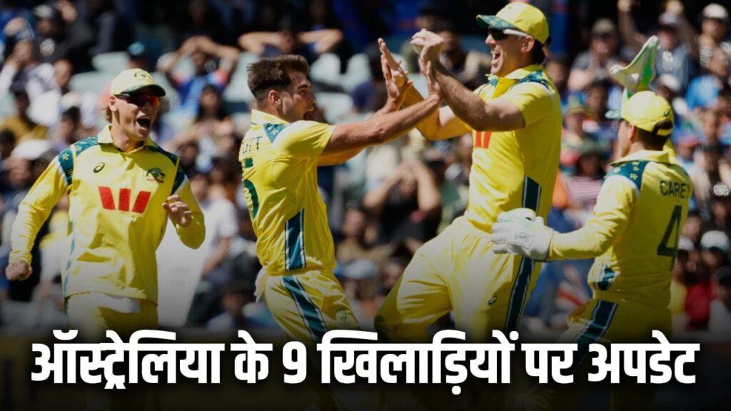 IND vs AUS: 9 खिलाड़ियों पर अपडेट, ऑस्ट्रेलिया ने भारत के खिलाफ किए बड़े बद… – भारत संपर्क