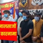 इंटरनेशनल गैंग, डिजिटल अरेस्ट और करोड़ों की ठगी… बागपत से 8 साइबर जालसाज … – भारत संपर्क