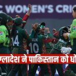 BAN vs PAK: पाकिस्तानी महिला टीम भी कम नहीं, वर्ल्ड कप में हुई फजीहत, बांग्… – भारत संपर्क