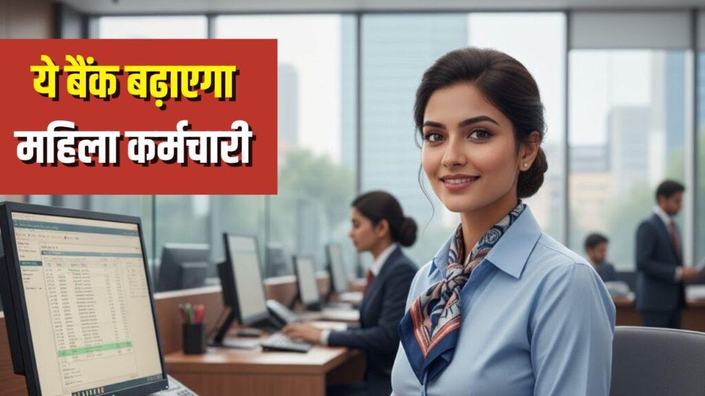 महिला कर्मचारियों की संख्या बढ़ाएगा ये सरकारी बैंक, भर्तियों…- भारत संपर्क महिला कर्मचारियों की संख्या बढ़ाएगा ये सरकारी बैंक, भर्तियों…- भारत संपर्क