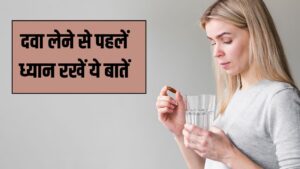 दवा लेने से पहले जरूर ध्यान रखें ये बातें, नहीं तो बिगड़ जाएगी तबियत
