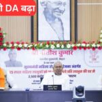 बिहार सरकार की बड़ी सौगात, केंद्र की तर्ज पर राज्य कर्मियों को भी मिलेगा…