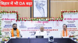 बिहार सरकार की बड़ी सौगात, केंद्र की तर्ज पर राज्य कर्मियों को भी मिलेगा…