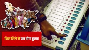 बिहार में दो चरणों में वोटिंग, जानें किस जिले में कब होगा चुनाव… ये रही…