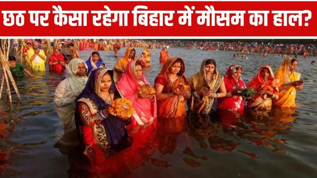 Rain Alert In Bihar On Chhath: बिहार में छठ पर इन जिलों में हो सकती है… Rain Alert In Bihar On Chhath: बिहार में छठ पर इन जिलों में हो सकती है…