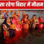 Rain Alert In Bihar On Chhath: बिहार में छठ पर इन जिलों में हो सकती है…