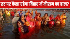 Rain Alert In Bihar On Chhath: बिहार में छठ पर इन जिलों में हो सकती है…